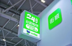 零售“无人化革命”提速 街顺无人仓系统大卖