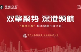 鼎植口腔城市健康升级计划重磅启动—— 百万补贴引爆深港