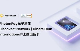 PhotonPay光子易在Discover Network | Diners Club International上推出新卡，打造卓越全球支付体验