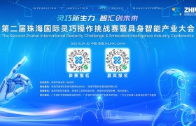 设立百万重奖，汇聚全球创新力量！ 第二届珠海国际灵巧操作挑战赛盛大启幕