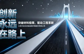 问鼎世界之巅！玄武岩纤维为花江峡谷大桥铸就“超级铠甲”