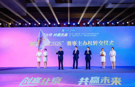 “创客北京2025”创新创业大赛总结会成功举办