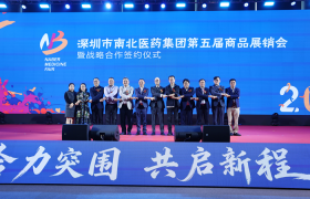 合力突围创佳绩 共启新程谱华章——深圳市南北医药集团第五届商品展销会圆满落幕