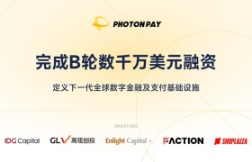 PhotonPay光子易完成B轮数千万美元融资，定义下一代全球数字金融及支付基础设施