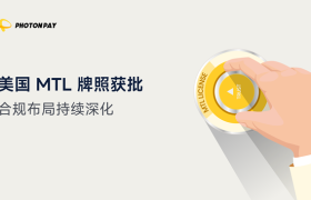 PhotonPay光子易获批美国MTL牌照，全球化合规版图再提速
