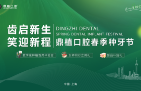 2026上海种牙哪家好？鼎植春季种牙节|国际专家工作室落地解锁国际化诊疗