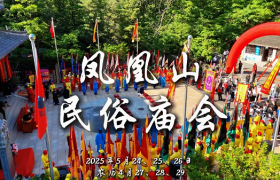 2025丹东凤凰山民俗庙会邀您共赏：千年民俗邂逅未来科技