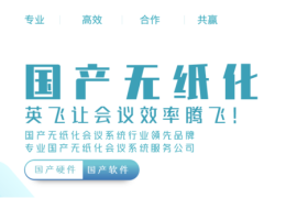 2025国产无纸化会议系统推荐：英飞全栈国产化方案筑牢政企安全