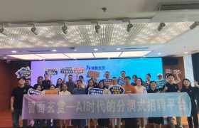 ​​智面玄赏AI招聘沙龙落幕：探索HR与AI的无限可能​​