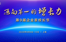 行动教育第9届企业家校长节9月启幕，国内外千位企业家共建“增长力”