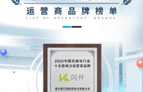 闪开十年：深耕目的地充电，以联合运营模式引领行业变革