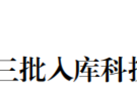 东辛农场四家单位联袂入库江苏省2025年第三批科技型中小企业