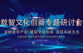 深耕数字产业 赋能文化创.新 —— 专题圆桌研讨会