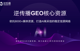 深圳原生GEO服务商：逆传播GEO的核心资源，助力品牌AI时代的信任建设
