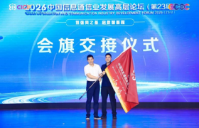 2026中国信息通信业发展高层论坛主论坛下午时段会议顺利召开