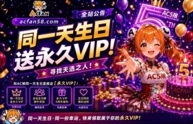 AcFan五周年寻找“天选之人”！全网寻找同一天生日用户，永久VIP与万元红包雨同步开启