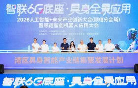 2026人工智能+未来产业创新大会（顺德分会场）暨顺德智能机器人应用大会成功举办