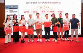 艾玛琳燕窝月饼高尔夫邀请赛暨颁奖晚宴圆满举行