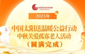 心智家园中秋送暖，2025中秋关爱老人温情落幕