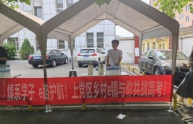 e路护考，上党区乡村e镇暖心助考，为梦想加油！