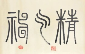 《阅兵展国威 文化铸丰碑》特别推荐艺术家——赵树中