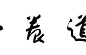 耿书兴——首届中国艺术金马奖最佳书法导师