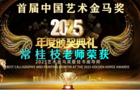 常桂枝——首届中国艺术金马奖最佳书法导师