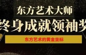诸叶根：东方艺术大师《终身成就领袖奖》