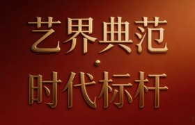 【文化引领·张兴泰】艺界典范 时代标杆