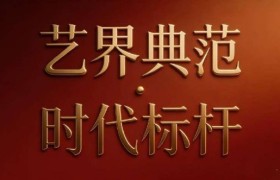 【文化引领·李俊】艺界典范 时代标杆