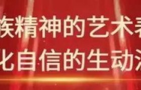 宋志坚「时代旗帜 民族风骨」中国艺术节守正创新代表人物
