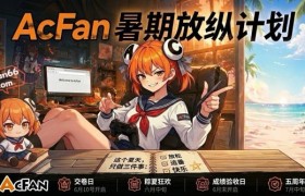 高考落幕！AcFan 开启暑期放纵计划，引爆流鼻血级福利狂欢