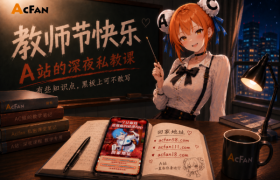 教师节特别企划上线！AcFan推出《AC娘的深夜安全教学》，用趣味课堂聊聊如何安全上网