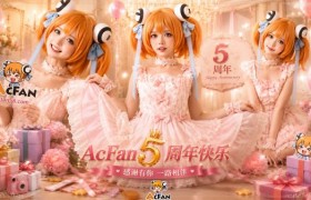 五周年庆持续升温！AcFan完成技术升级，AI创作专区上线首日引爆百万热度