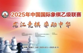 中国国际象棋最年轻甲级队诞生！智运学校14岁少年创三项纪录