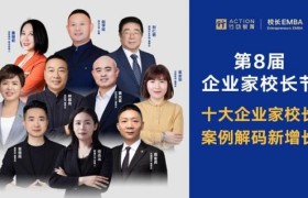 2024年度“十大企业家校长”揭晓！将在第8届企业家校长节解码民企增长