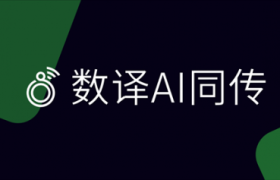 数译AI同传1.2.2版本发布前瞻：智能词库让会议翻译更精准