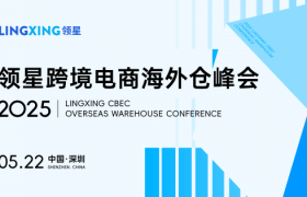 破局跨境物流困局！领星海外仓峰会5.22深圳举办，解锁行业增长新机遇