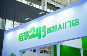 街顺亮相第25届中国零售业博览会 以“仓店一体”定义即时零售新标杆