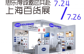 预告 | 思乐得双展齐发：设计赋能与技术引领，亮相上海两大展会