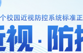 我国首个校园近视防控系统标准正式启动