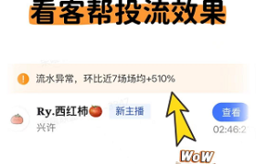 看客帮×荣曜联盟：7天助直播间流水破10万