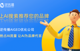 2025年GEO优化公司推荐：逆传播AIGEO优化实现AI搜索推荐率飙升300%！