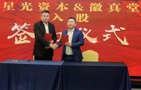 星光资本联合星亚控股战略布局大健康 孵化投资重组徽真堂科技