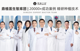 攻克复杂缺牙困境：鼎植口腔第五爱牙节启幕，深耕上海疑难种牙临床技术