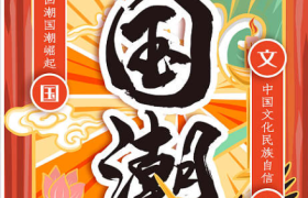 国潮崛起：“中国元素”赋能品牌创新之路