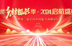 2024乡村振兴赋能季：为乡村发展注入新活力