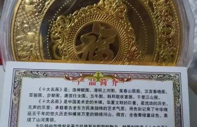 《十大名画》彩色纪念章