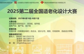 2025第二届全国适老化设计大赛正式启动：以设计创新促进”银发经济”创新升级
