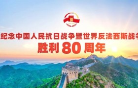 纪念中国人民抗日战争暨世界反法西斯战争胜利80周年